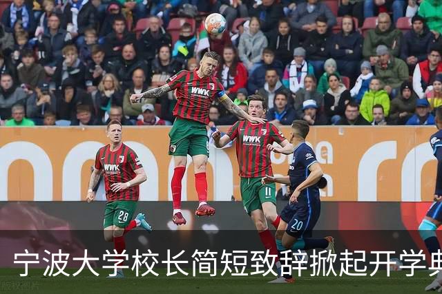 宁波大学校长简短致辞掀起开学典礼高潮