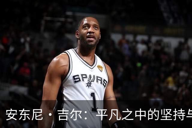 安东尼·吉尔：平凡之中的坚持与价值