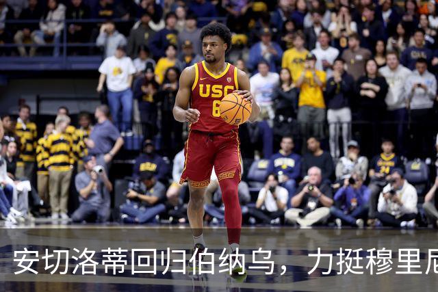 安切洛蒂回归伯纳乌，力挺穆里尼奥