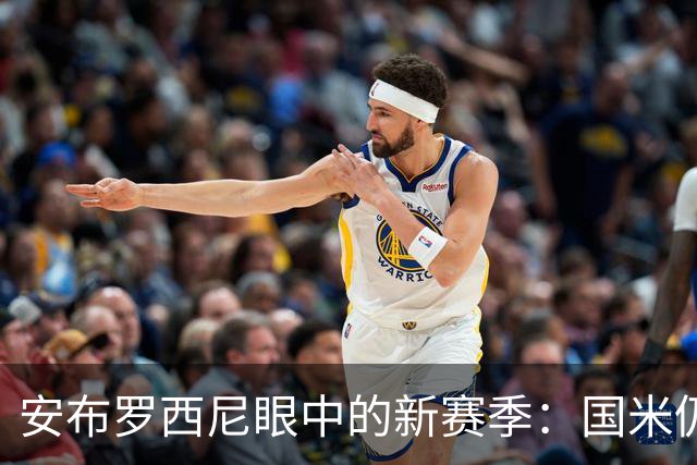 安布罗西尼眼中的新赛季：国米仍是头号热门