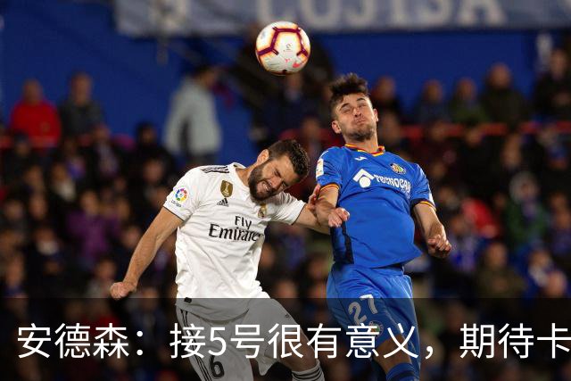 安德森：接5号很有意义，期待卡迪夫首秀