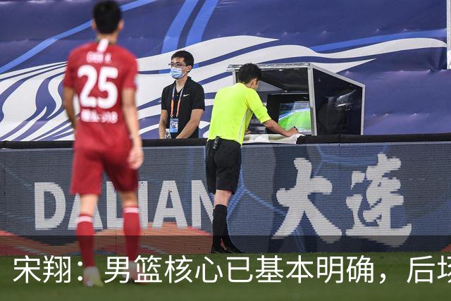 宋翔：男篮核心已基本明确，后场出现新搭档