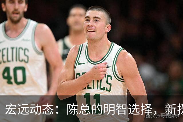 宏远动态：陈总的明智选择，新援赞广东队历史，胡明轩展望未来