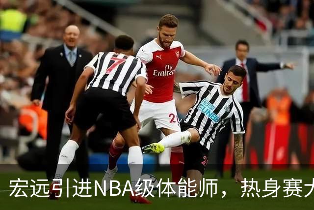 宏远引进NBA级体能师，热身赛大胜，萨姆纳续约在谈
