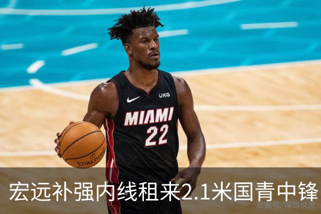 宏远补强内线租来2.1米国青中锋，朱芳雨重返赛场，李奕臻两度被退