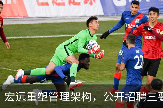宏远重塑管理架构，公开招聘三要职，徐杰领队回乡热身