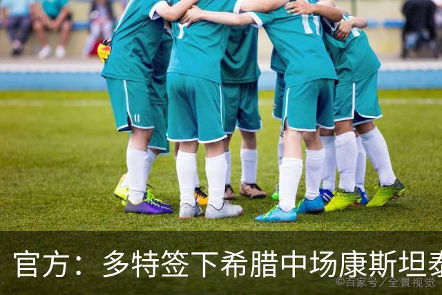 官方：多特签下希腊中场康斯坦泰利亚斯；据悉总价3200万欧