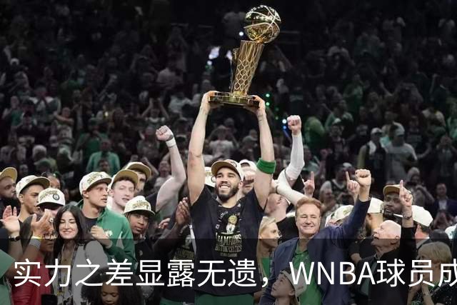 实力之差显露无遗，WNBA球员成国际赛关键