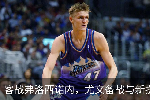 客战弗洛西诺内，尤文备战与新援状态观察