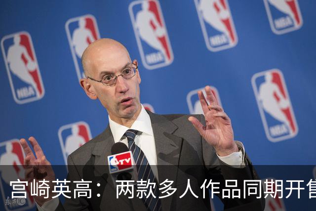 宫崎英高：两款多人作品同期开售只是巧合，或将回归单人