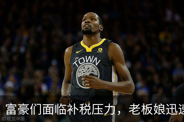 富豪们面临补税压力，老板娘迅速套现27亿