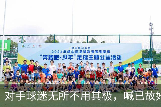 对手球迷无所不用其极，喊已故好友名挑衅内维斯
