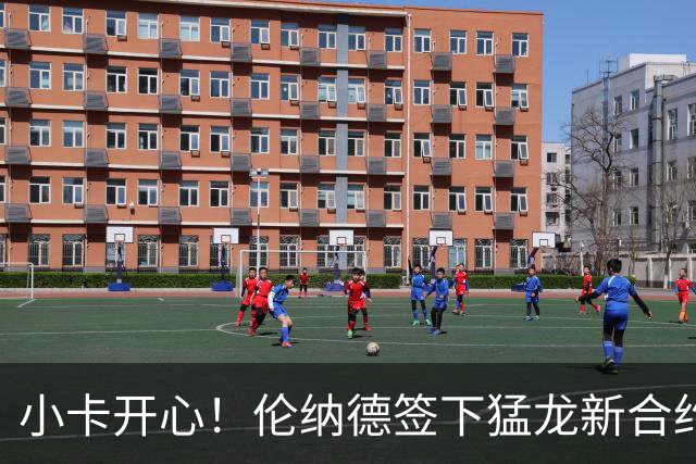 小卡开心！伦纳德签下猛龙新合约，价值1.15亿