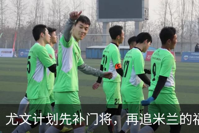 尤文计划先补门将，再追米兰的福法纳与托莫里