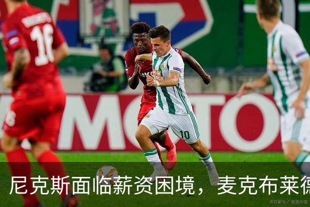 尼克斯面临薪资困境，麦克布莱德续约前景渺茫