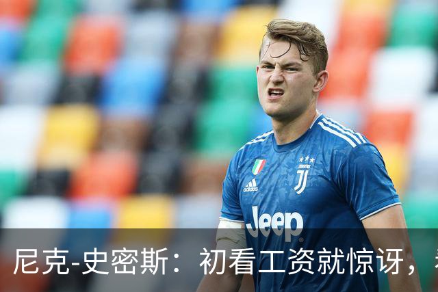 尼克-史密斯：初看工资就惊讶，看到鲍尔更震撼