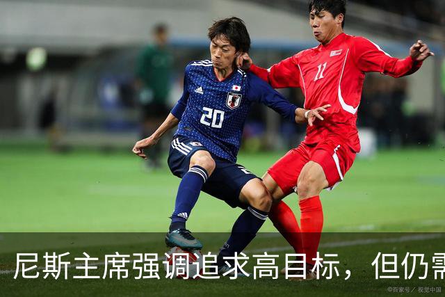 尼斯主席强调追求高目标，但仍需稳固保级