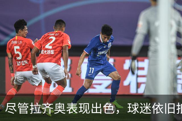 尽管拉齐奥表现出色，球迷依旧抵制俱乐部主席