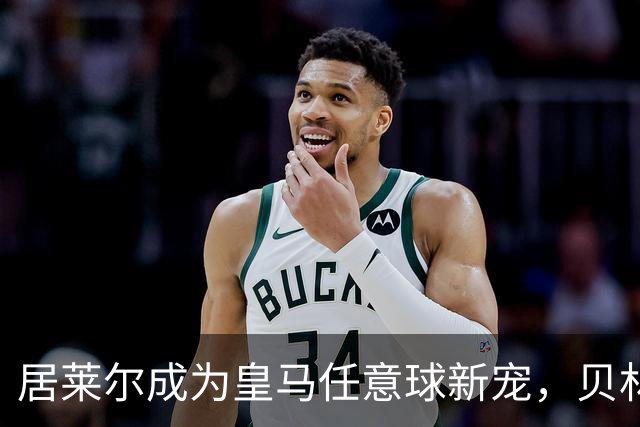 居莱尔成为皇马任意球新宠，贝林厄姆回归首发在即