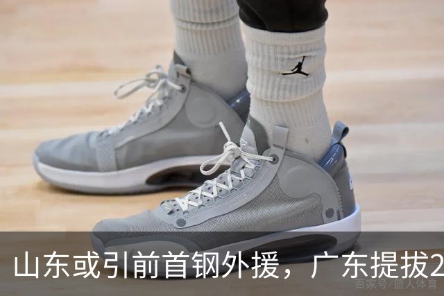 山东或引前首钢外援，广东提拔2米12新中锋