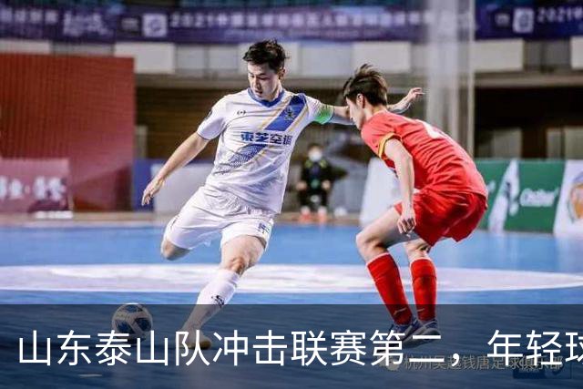 山东泰山队冲击联赛第二，年轻球员需坚定信心