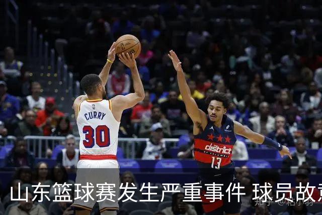 山东篮球赛发生严重事件 球员故意击打裁判致其失去知觉