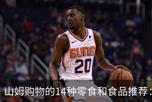 山姆购物的14种零食和食品推荐：合适个性风味选择