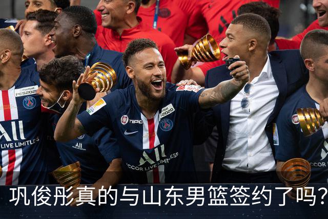 巩俊彤真的与山东男篮签约了吗？看俱乐部的回应