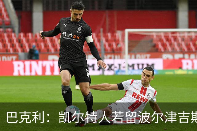 巴克利：凯尔特人若留波尔津吉斯有望再次夺冠