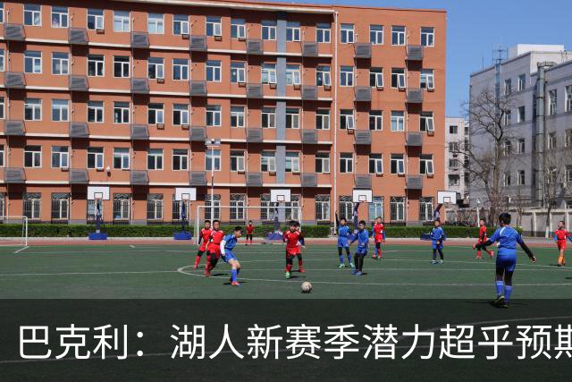 巴克利：湖人新赛季潜力超乎预期 我是“东里”的忠实粉丝