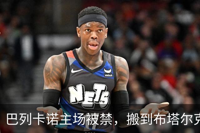 巴列卡诺主场被禁，搬到布塔尔克迎战阿拉维斯