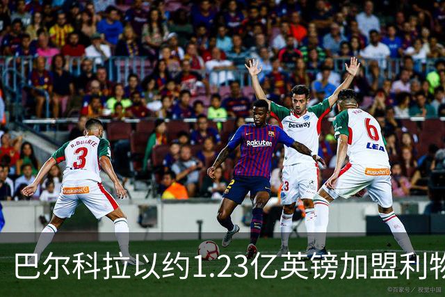 巴尔科拉以约1.23亿英镑加盟利物浦