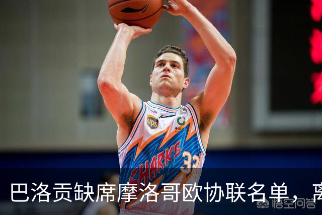 巴洛贡缺席摩洛哥欧协联名单，离队仍有可能