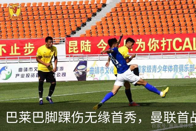 巴莱巴脚踝伤无缘首秀，曼联首战失利卡里克受考验