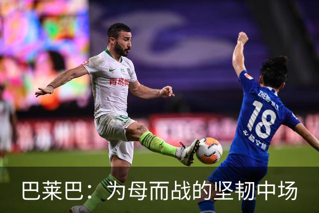 巴莱巴：为母而战的坚韧中场