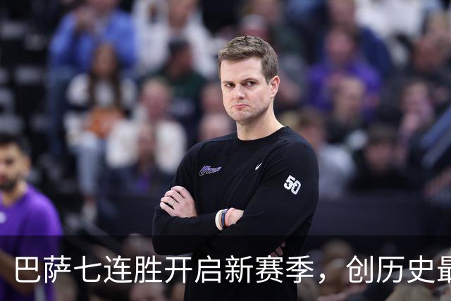 巴萨七连胜开启新赛季，创历史最佳开局