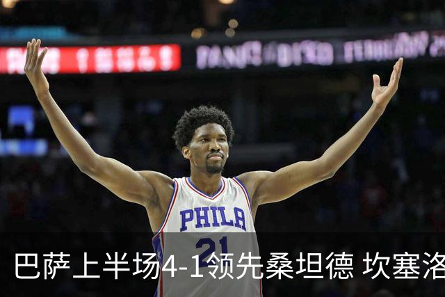 巴萨上半场4-1领先桑坦德 坎塞洛梅开二度拉菲尼亚破门