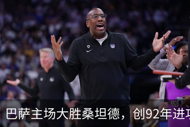 巴萨主场大胜桑坦德，创92年进攻纪录