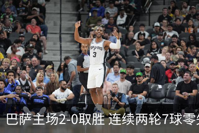 巴萨主场2-0取胜 连续两轮7球零失球