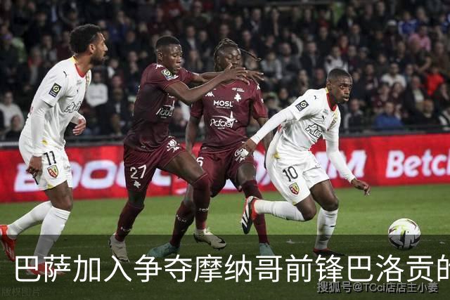 巴萨加入争夺摩纳哥前锋巴洛贡的行列