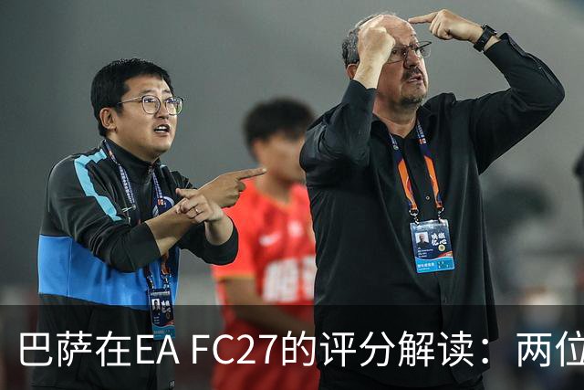 巴萨在EA FC27的评分解读：两位90分新星崛起