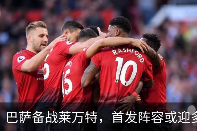 巴萨备战莱万特，首发阵容或迎多处调整