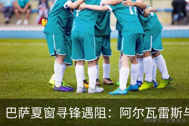 巴萨夏窗寻锋遇阻：阿尔瓦雷斯与劳塔罗均被拒
