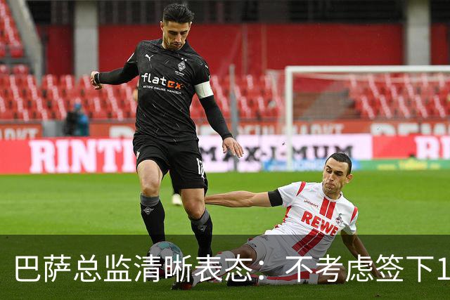 巴萨总监清晰表态：不考虑签下15岁天才加布里埃尔
