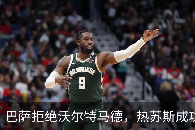 巴萨拒绝沃尔特马德，热苏斯成功加盟