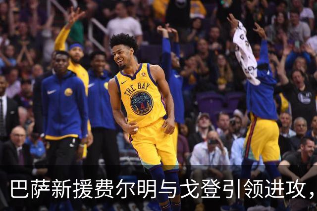 巴萨新援费尔明与戈登引领进攻，展现强烈求胜欲