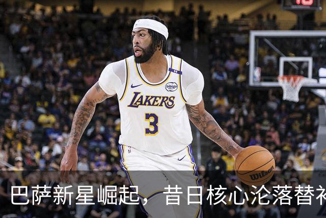 巴萨新星崛起，昔日核心沦落替补