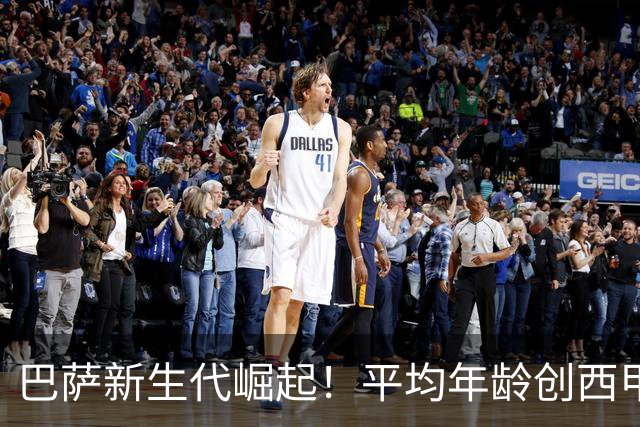 巴萨新生代崛起！平均年龄创西甲历史新低，瞄准三冠荣誉