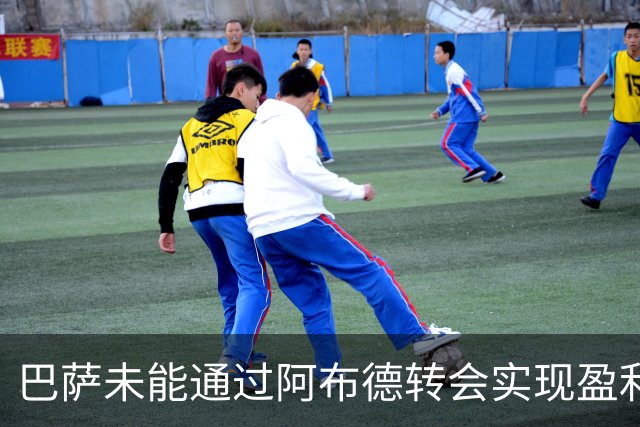 巴萨未能通过阿布德转会实现盈利