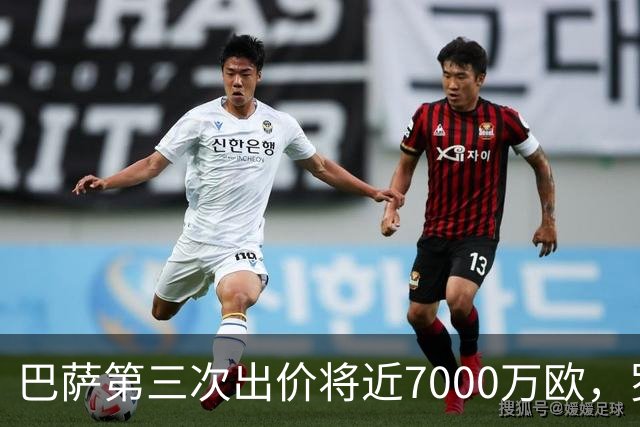 巴萨第三次出价将近7000万欧，罗德里转会临近完成